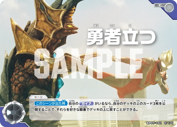 BP07-101 勇者立つ C