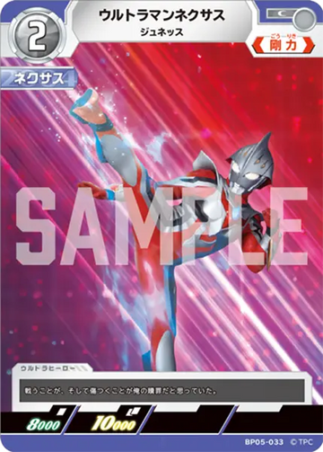 BP05-033 ウルトラマンネクサス C