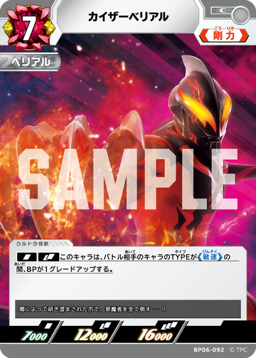 BP06-092 カイザーベリアル C