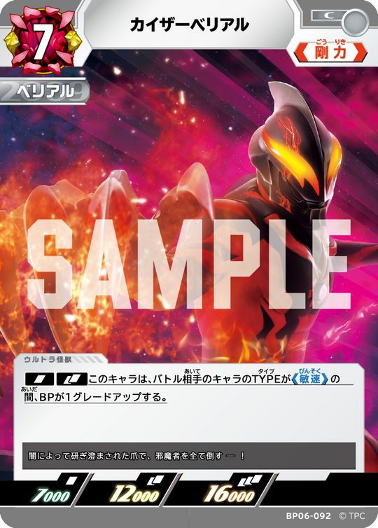 BP06-092 カイザーベリアル C