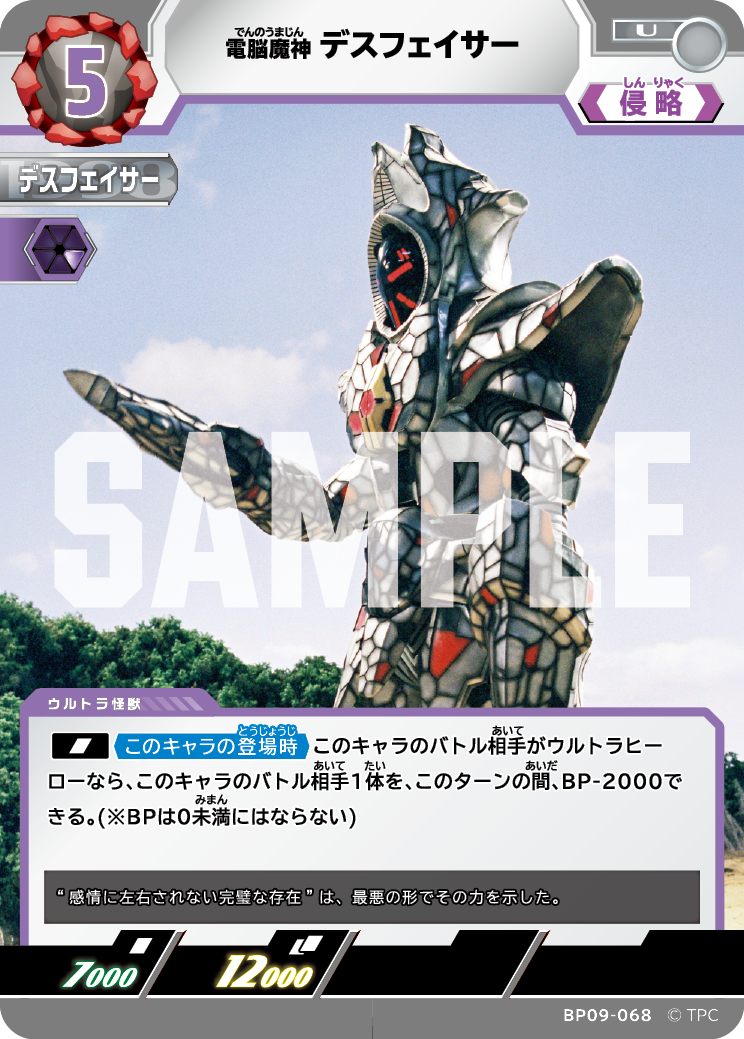 BP09-068 デスフェイサー U