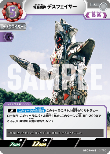BP09-068 デスフェイサー U