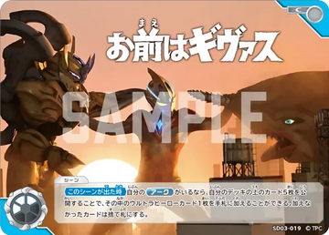SD03-019 お前はギヴァス C