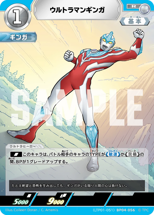 LTP01-051BP04-056 ウルトラマンギンガ R