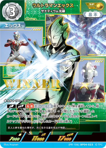 (PR-106)BP04-023 ウルトラマンエックス SP(未開封/WINNER)