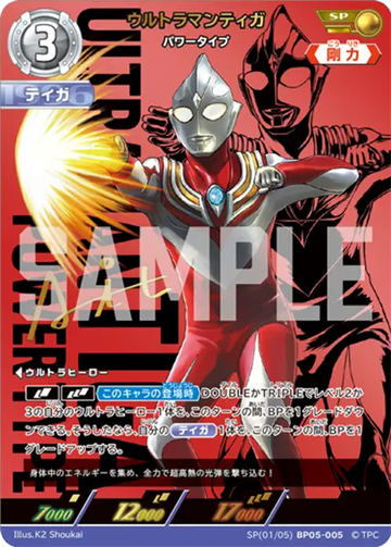 BP05-005 ウルトラマンティガ SP