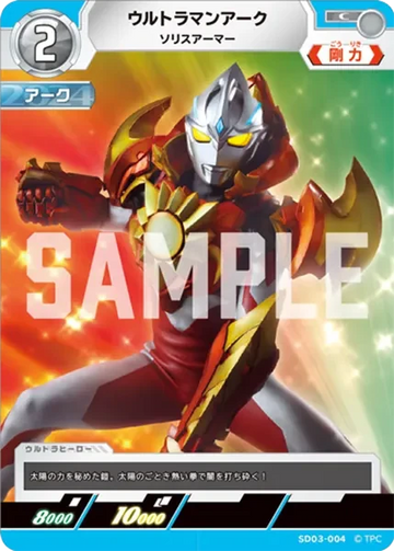 SD03-004 ウルトラマンアーク C
