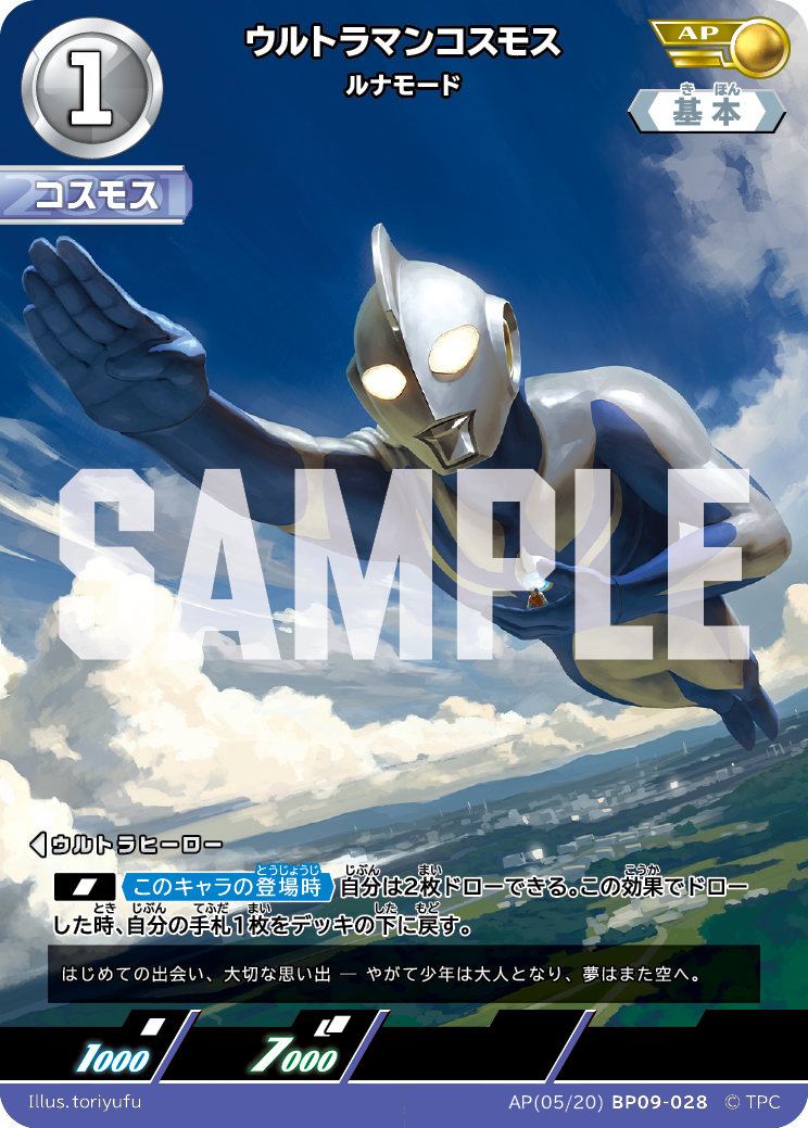BP09-028 ウルトラマンコスモス AP