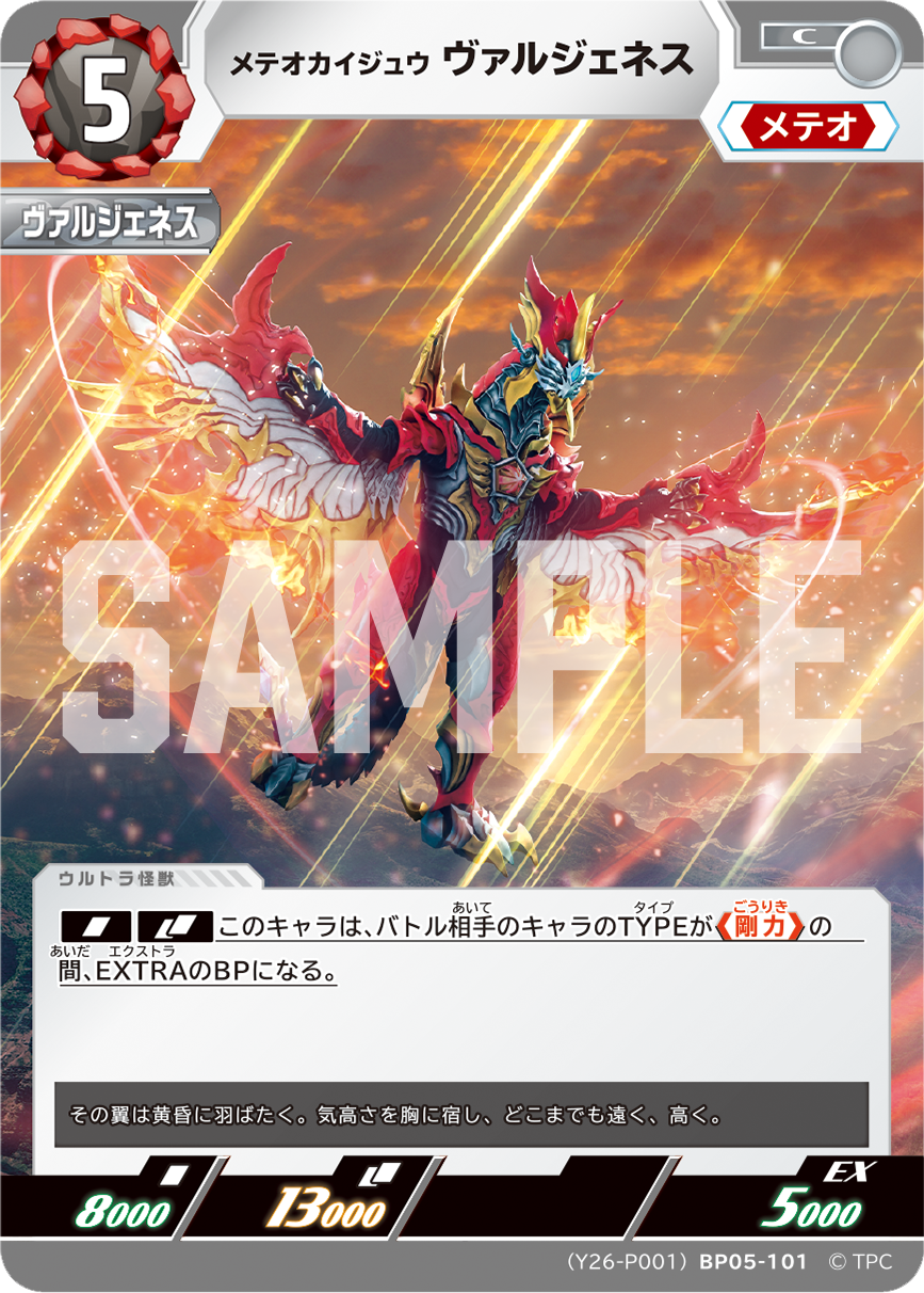 (Y26-P001)BP05-101 メテオカイジュウ ヴァルジェネス C