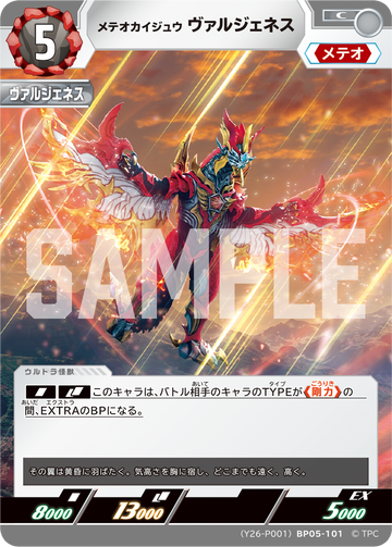 (Y26-P001)BP05-101 メテオカイジュウ ヴァルジェネス C
