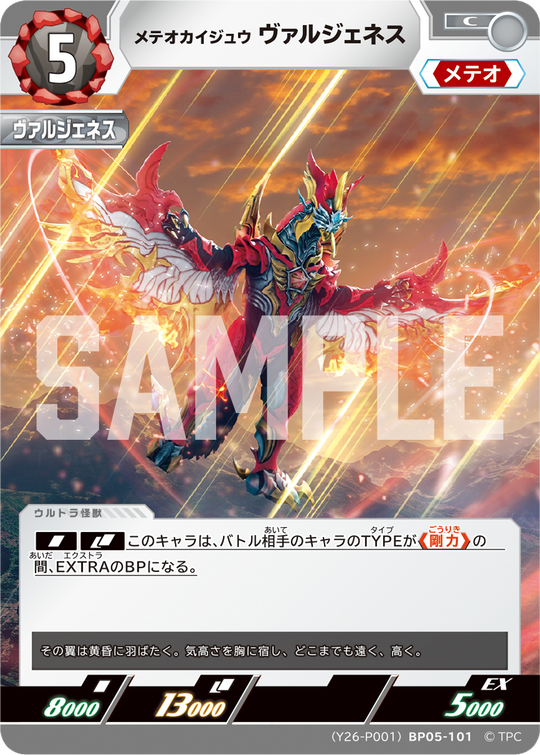 (Y26-P001)BP05-101 メテオカイジュウ ヴァルジェネス C