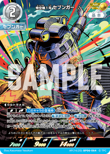 BP06-064 特空機1号セブンガー AP