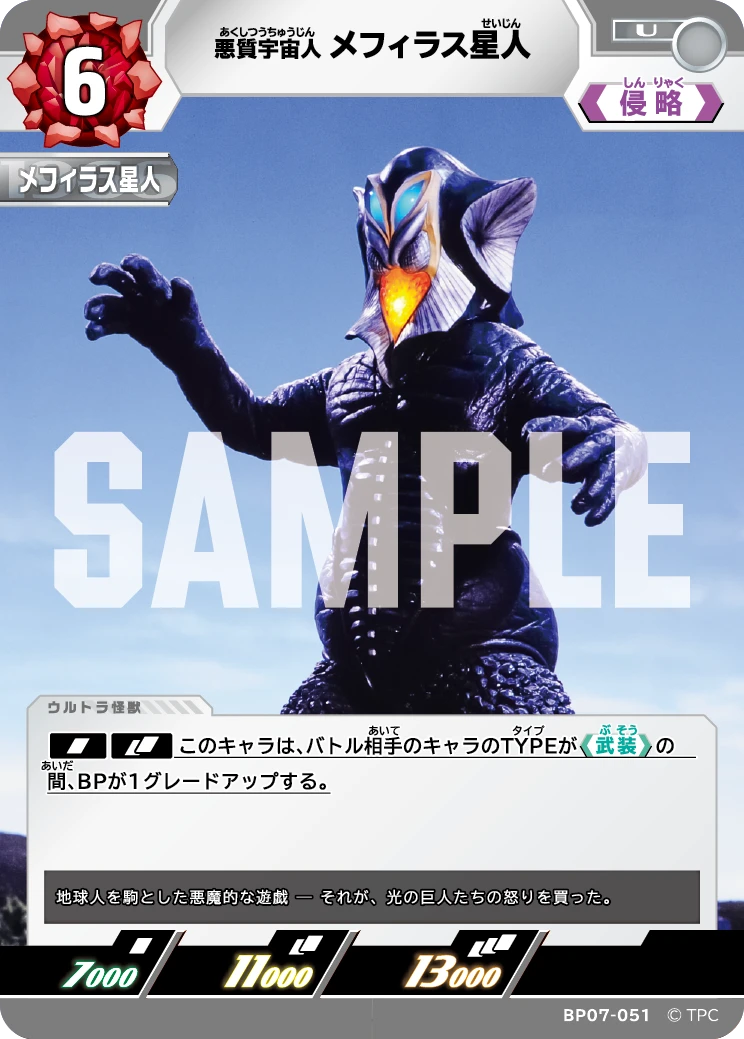 BP07-051 メフィラス星人 U