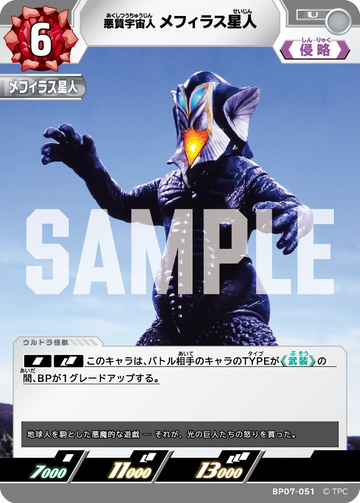 BP07-051 メフィラス星人 U