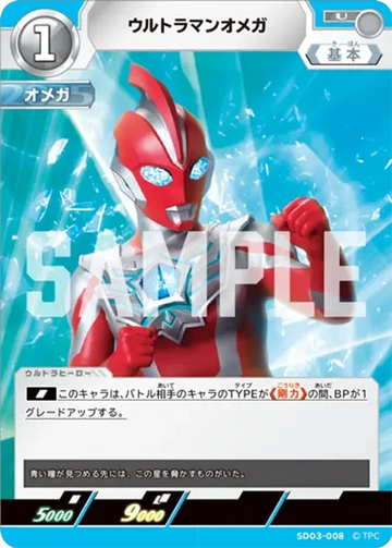 SD03-008 ウルトラマンオメガ U