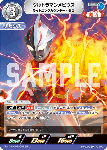 BP02-069 ウルトラマンメビウス RR