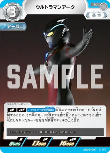 SD03-007 ウルトラマンアーク U