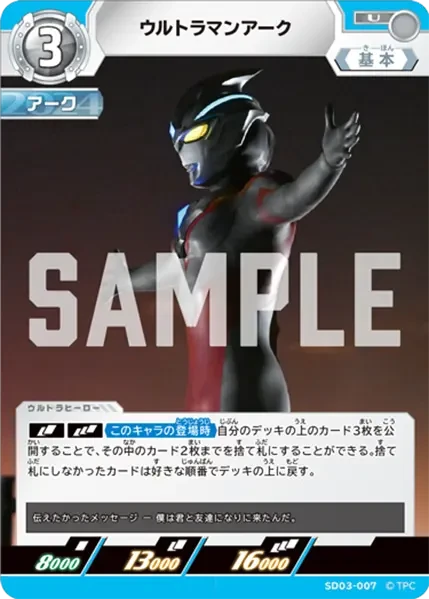 SD03-007 ウルトラマンアーク U