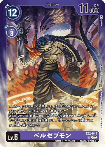EX2-044 ベルゼブモン SR