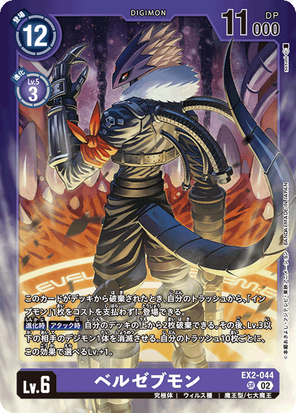EX2-044 ベルゼブモン SR