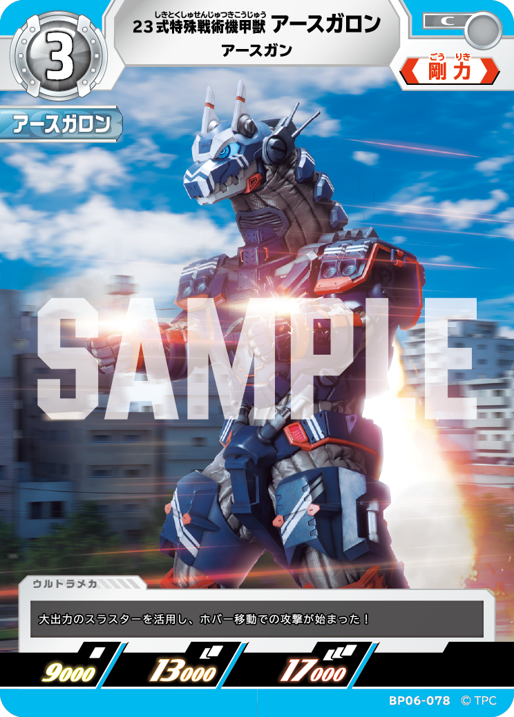 BP06-078 23式特殊戦術機甲獣アースガロン C