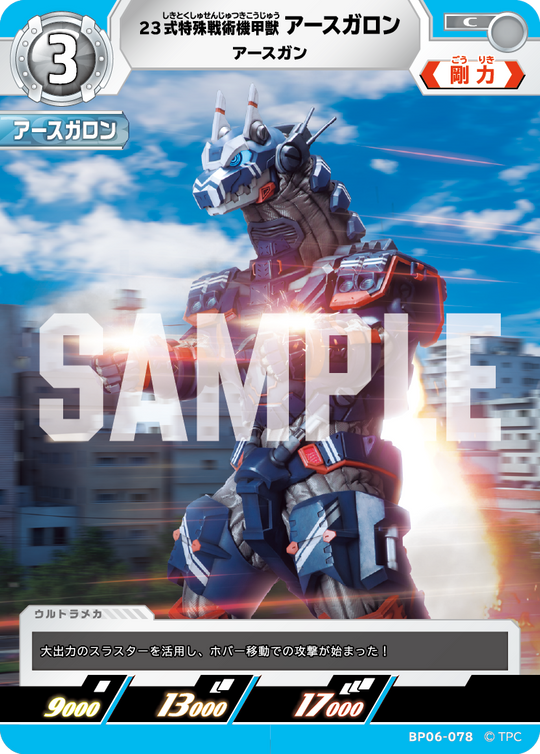 BP06-078 23式特殊戦術機甲獣アースガロン C