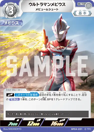 BP04-051 Ultraman Mebius U