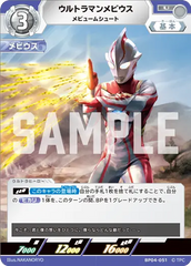 BP04-051 ウルトラマンメビウス U