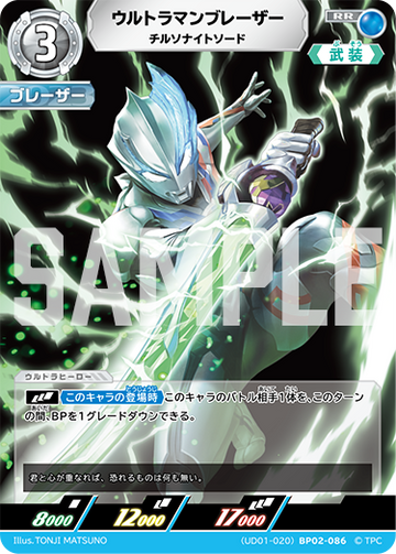 UD01-020 ウルトラマンブレーザー RR