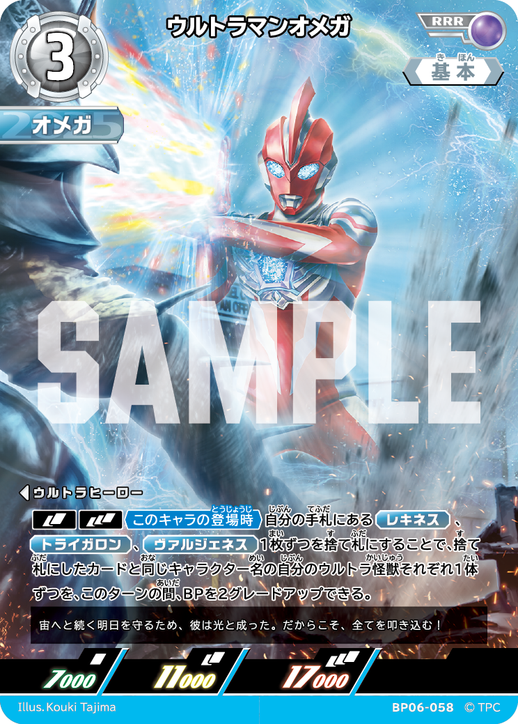 BP06-058 ウルトラマンオメガ RRR