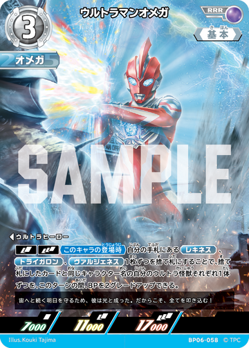 BP06-058 ウルトラマンオメガ RRR