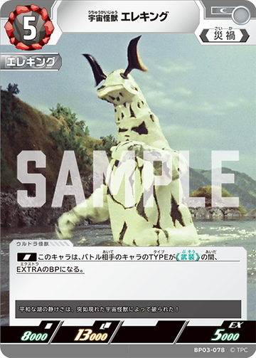 BP03-078 宇宙怪獣 エレキング C