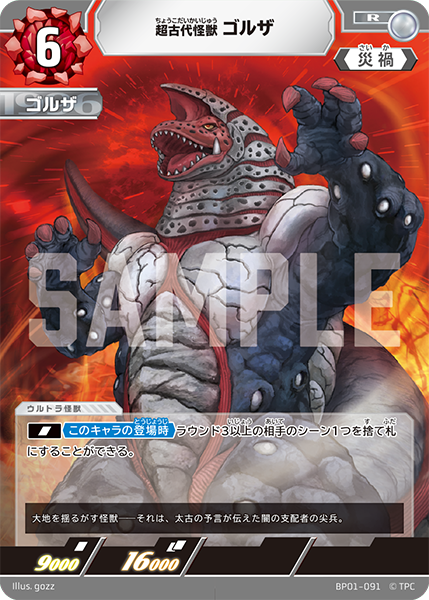 BP01-091 超古代怪獣 ゴルザ R - トレカの万国