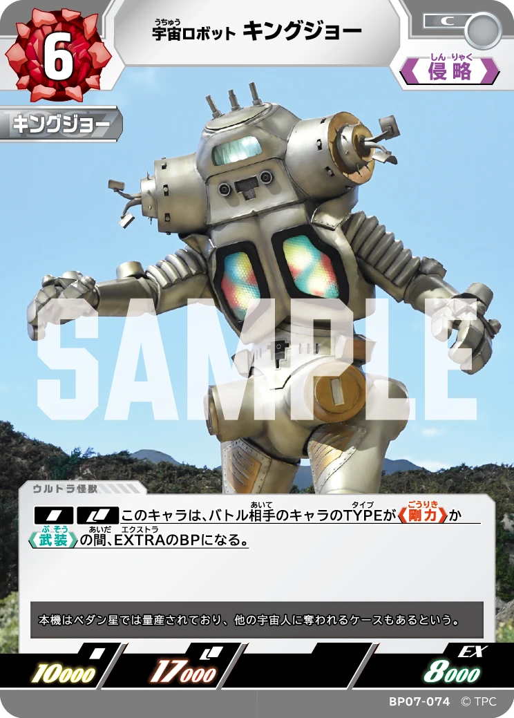 BP07-074 キングジョー C