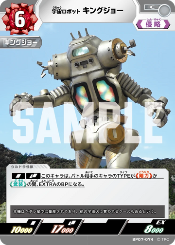 BP07-074 キングジョー C
