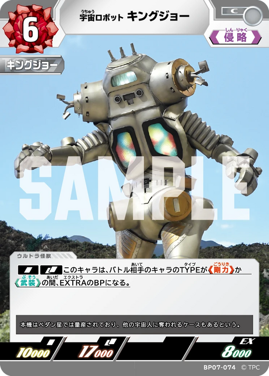BP07-074 キングジョー C