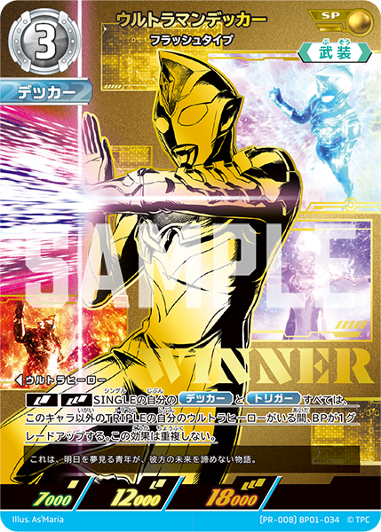 (PR-008)BP01-034 ウルトラマンデッカー SP(未開封)