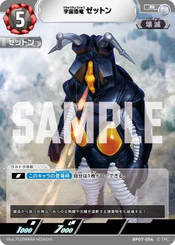 BP07-056 ゼットン R