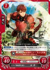 B09-018 ソフィア解放軍の使い ルカ ST