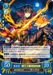 B08-026 暗き悋気の炎 サーリャ R