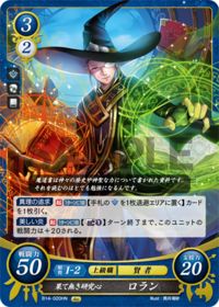 B14-020 果て無き研究心 ロラン HN