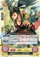 B02-016 誠忠なるくノ一 カゲロウ HN