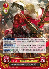 B17-009 王国弓騎士団の隊長 ジョルジュ R