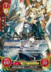 B09-021 高貴なる解放の翼 クレア SR