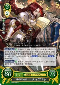 B03-008 傭兵団の副長 ティアマト ST+