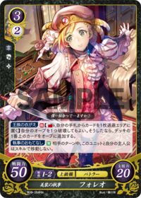 B06-084 美装の執事 フォレオ HN