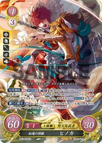 B02-008 紅蓮の将姫 ヒノカ SR