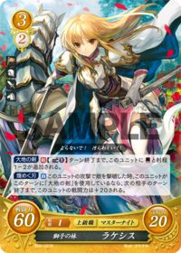 B06-031 獅子の妹 ラケシス R
