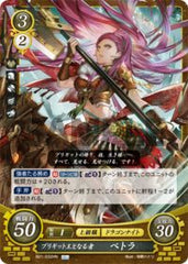B21-032 ブリギット王となる者 ペトラ HN