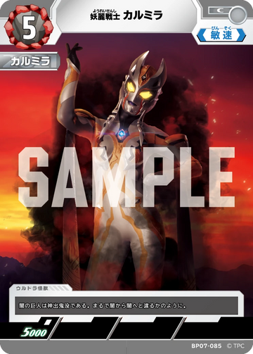 BP07-085 カルミラ C